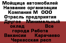 Мойщица автомобилей › Название организации ­ Компания М, ООО › Отрасль предприятия ­ Другое › Минимальный оклад ­ 14 000 - Все города Работа » Вакансии   . Карачаево-Черкесская респ.